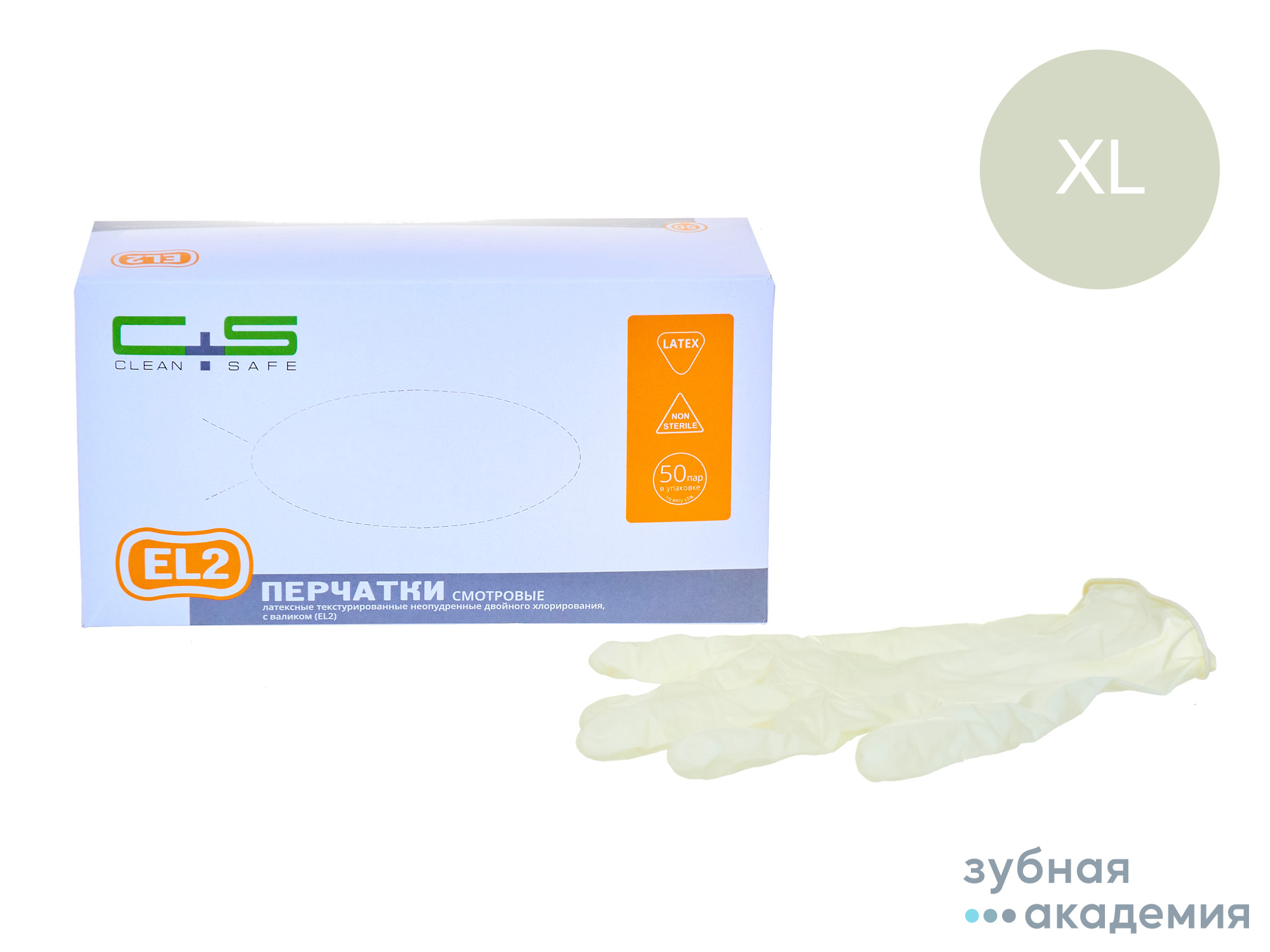 Перчатки Clean+Safe латексные EL2, XL упаковка 50 пар/Коссан Латекс Индастрис/Малайзия